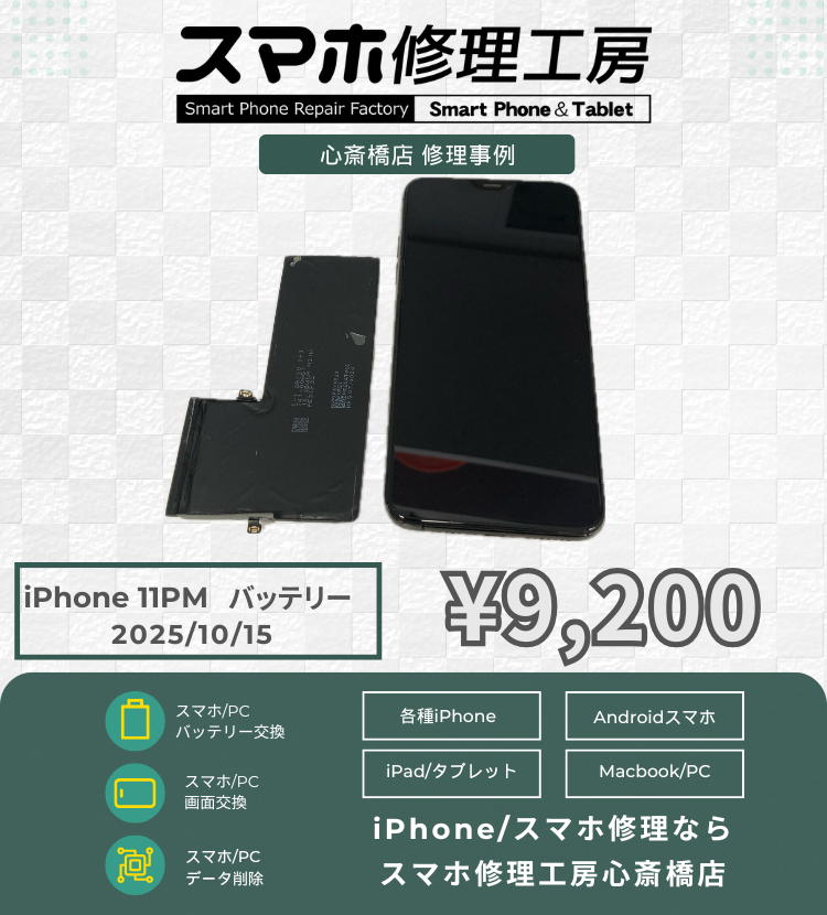 iPhone 11PMのバッテリー交換でご相談いただきました！ アイフォンの修理は「スマホ修理工房心斎橋店」にお任せください🪛